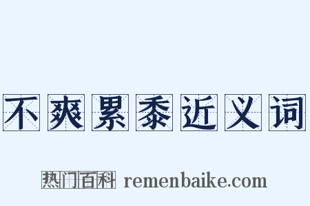 不爽累黍近义词是什么意思的图片